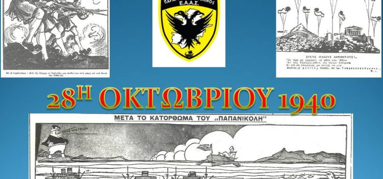 Ευχές για την Εθνική Επέτειο του Παραρτήματος Σαλαμίνος της Ένωσης Αποστράτων Αξιωματικών Στρατού (ΕΑΑΣ)
