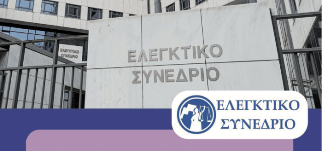 Ελεγκτικό Συνέδριο: Σοβαρές αδυναμίες στους Δήμους – Απευθείας αναθέσεις, έργα χωρίς συντήρηση, προβλήματα στην είσπραξη του ΤΑΠ και ανεπαρκείς έλεγχοι