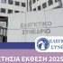 Ελεγκτικό Συνέδριο: Σοβαρές αδυναμίες στους Δήμους – Απευθείας αναθέσεις, έργα χωρίς συντήρηση, προβλήματα στην είσπραξη του ΤΑΠ και ανεπαρκείς έλεγχοι
