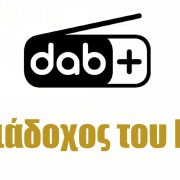 DAB+ στην Ελλάδα: Επένδυση στο μέλλον ή μια ακριβή τεχνολογία του χθες;