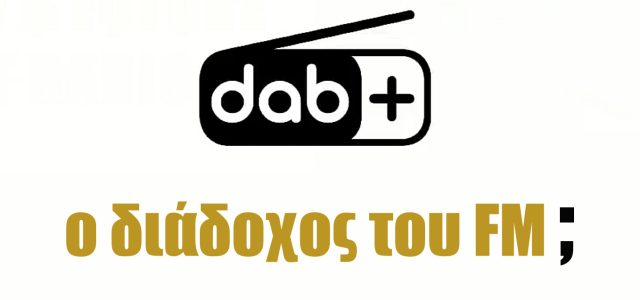 DAB+ στην Ελλάδα: Επένδυση στο μέλλον ή μια ακριβή τεχνολογία του χθες;
