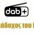 DAB+ στην Ελλάδα: Επένδυση στο μέλλον ή μια ακριβή τεχνολογία του χθες;