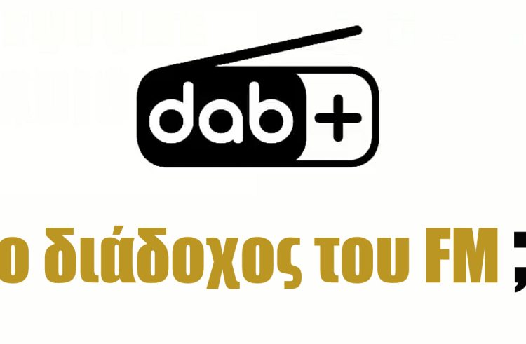 DAB+ στην Ελλάδα: Επένδυση στο μέλλον ή μια ακριβή τεχνολογία του χθες;