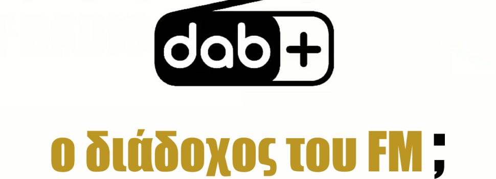DAB+ στην Ελλάδα: Επένδυση στο μέλλον ή μια ακριβή τεχνολογία του χθες;