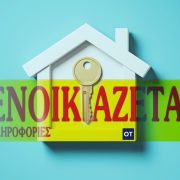 Ενοίκια: Τι ακίνητα προτιμούν οι Ελληνες – Μικρά και 20ετίας