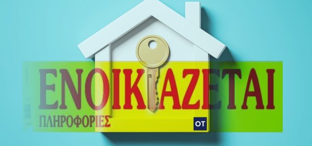 Ενοίκια: Τι ακίνητα προτιμούν οι Ελληνες – Μικρά και 20ετίας