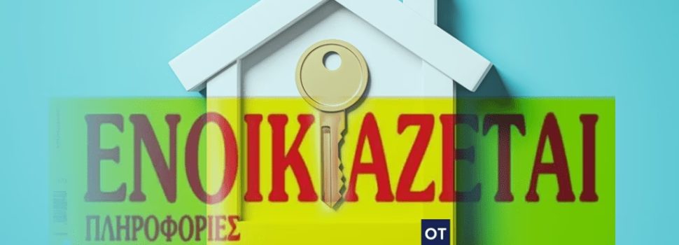 Ενοίκια: Τι ακίνητα προτιμούν οι Ελληνες – Μικρά και 20ετίας