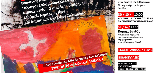Αντιπολεμικό – Φιλειρηνικό 4ημέρο στο Κέντρο Νεότητας Σαλαμίνας