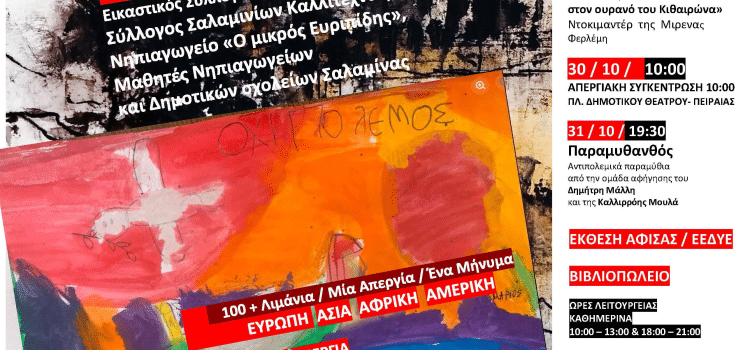 Αντιπολεμικό – Φιλειρηνικό 4ημέρο στο Κέντρο Νεότητας Σαλαμίνας