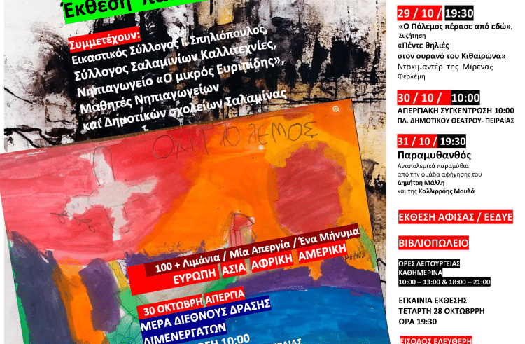 Αντιπολεμικό – Φιλειρηνικό 4ημέρο στο Κέντρο Νεότητας Σαλαμίνας