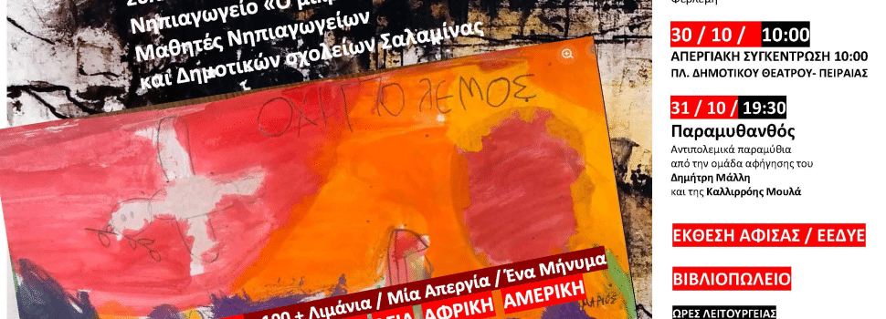 Αντιπολεμικό – Φιλειρηνικό 4ημέρο στο Κέντρο Νεότητας Σαλαμίνας