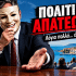 ΟΧΙ ΑΛΛΟ ΠΟΛΙΤΙΚΟ ΠΑΡΑΜΥΘΙ!