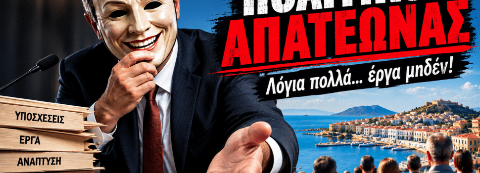 ΟΧΙ ΑΛΛΟ ΠΟΛΙΤΙΚΟ ΠΑΡΑΜΥΘΙ!